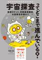 宇宙探査ってどこまで進んでいる?