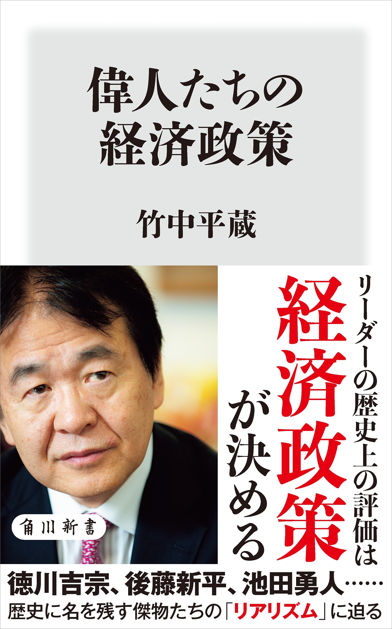偉人たちの経済政策