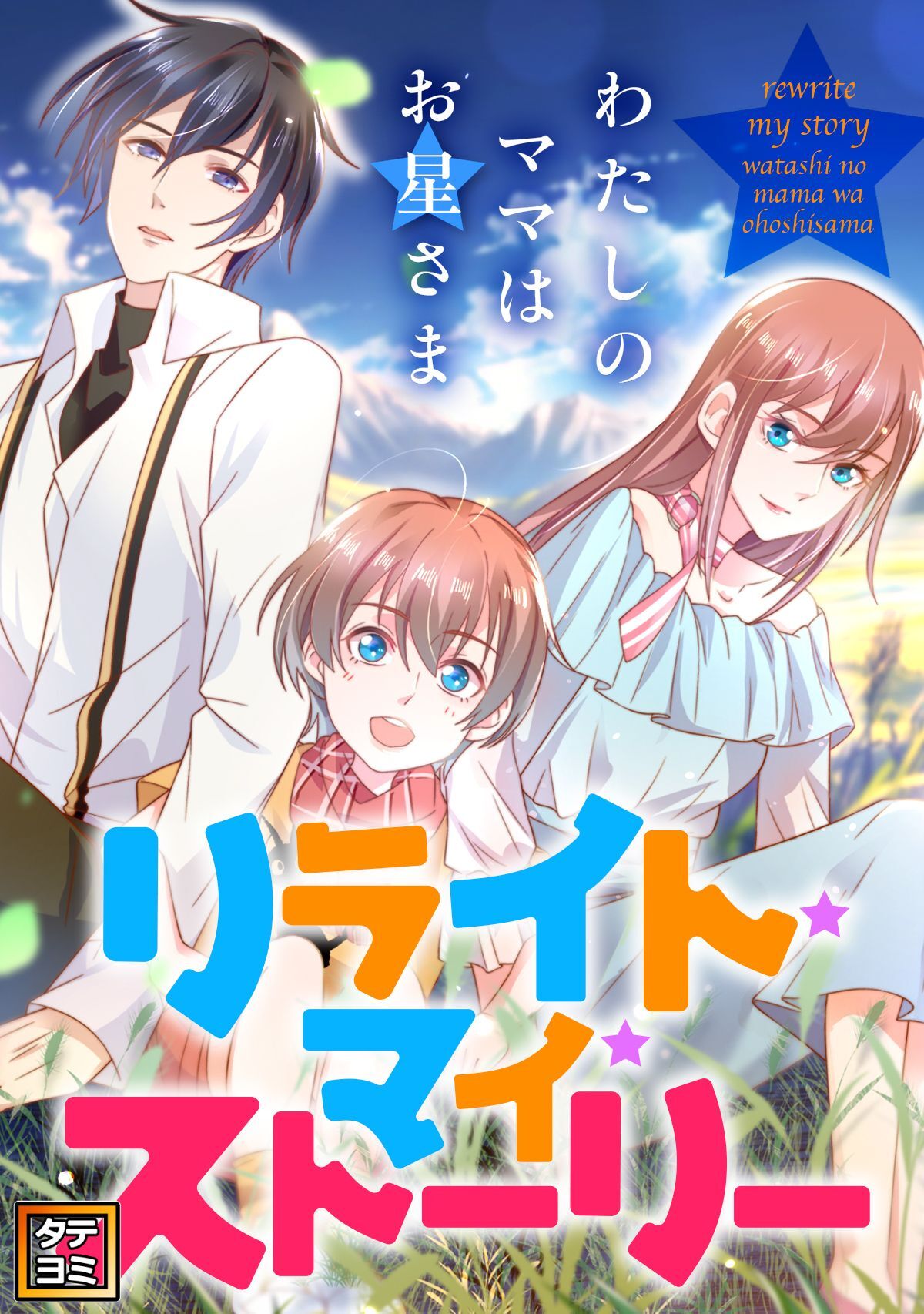 リライト・マイ・ストーリー～わたしのママはお星さま【タテヨミ】