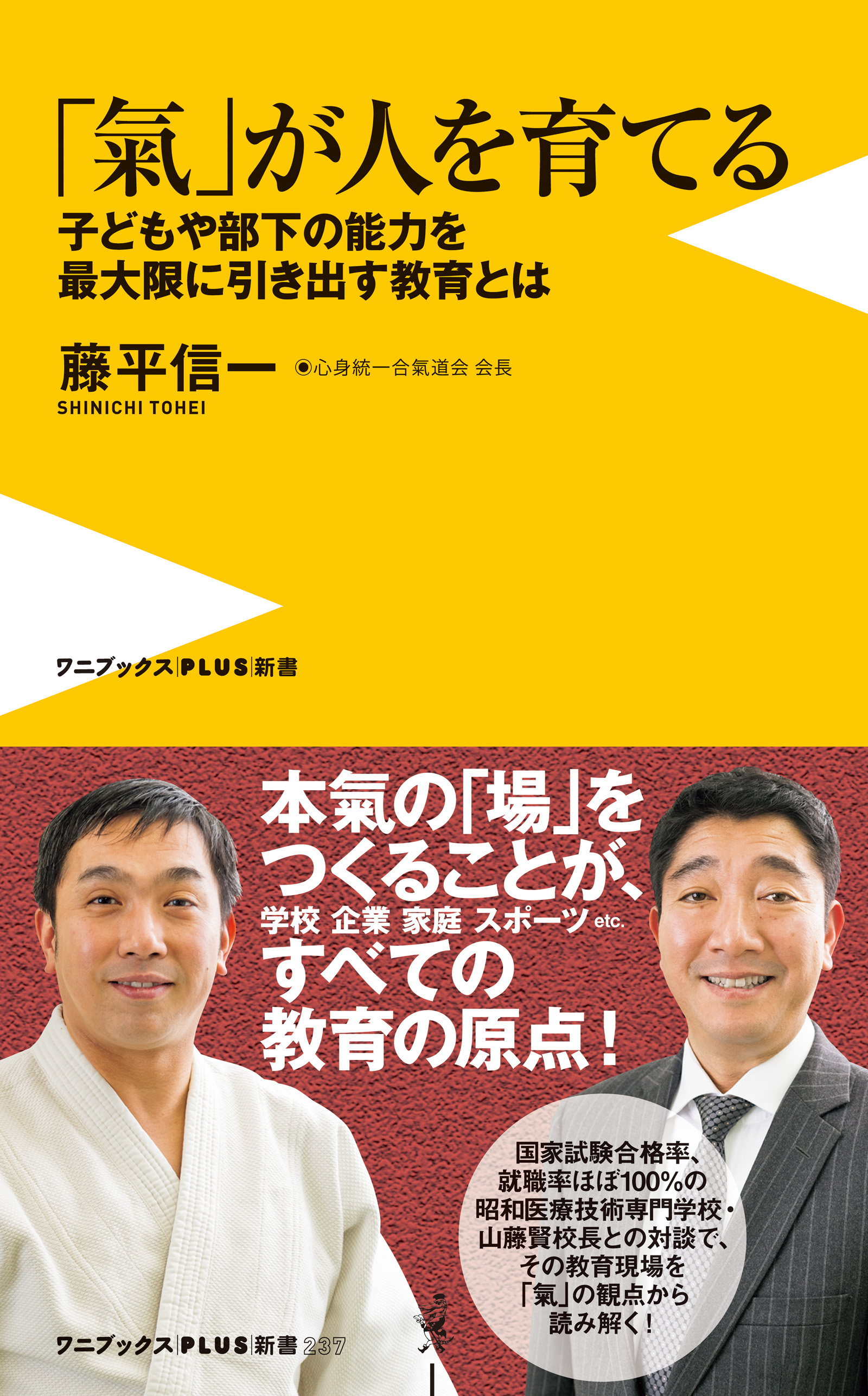 「氣」が人を育てる - 子どもや部下の能力を最大限に引き出す教育とは -