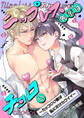 ニップレス先輩はチョロい ~カッコいい彼は私にだけカワイイ~