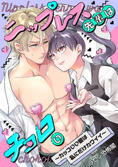 ニップレス先輩はチョロい ~カッコいい彼は私にだけカワイイ~
