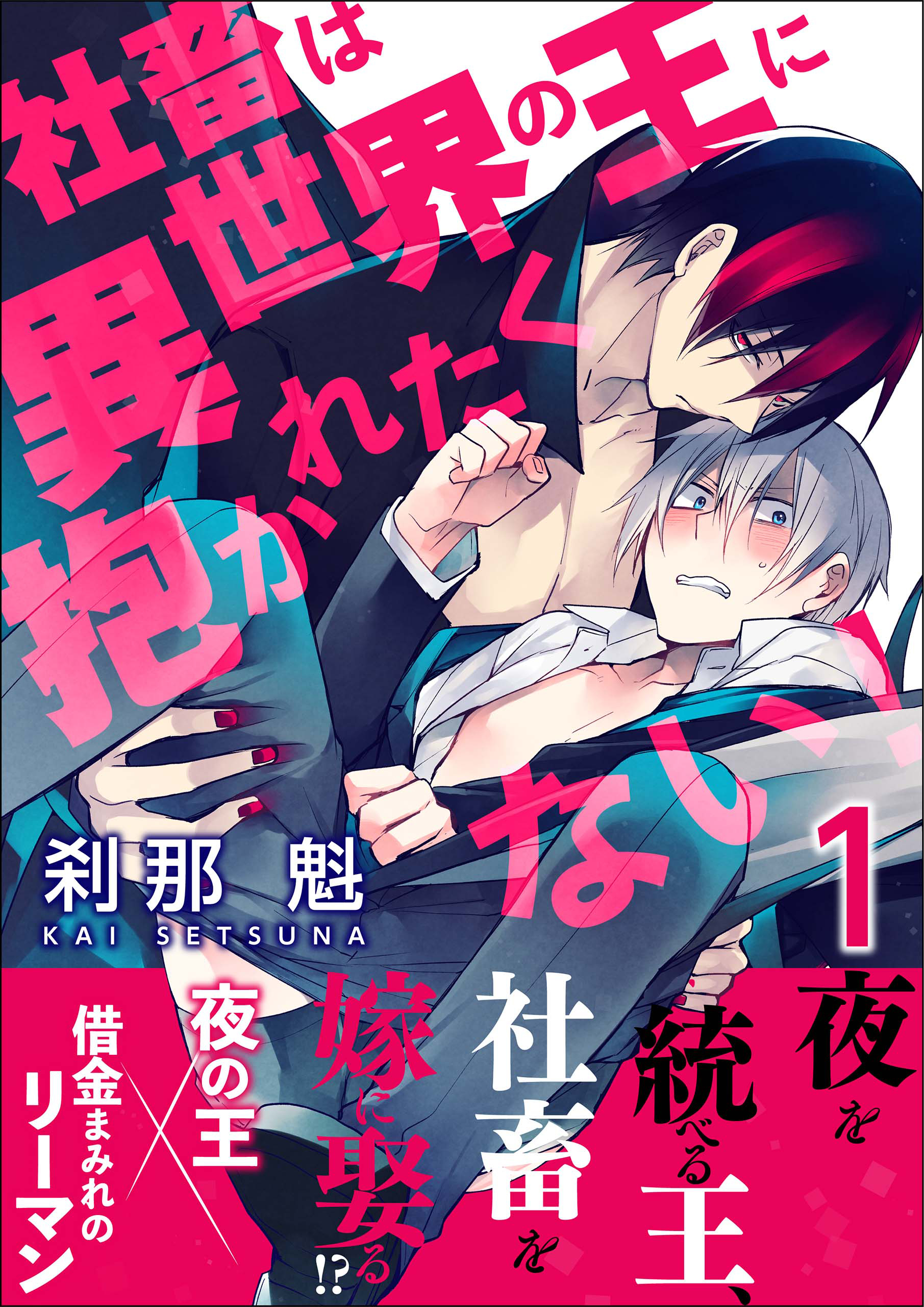 社畜は異世界の王に抱かれたくない！【第1話】【期間限定 無料お試し版】