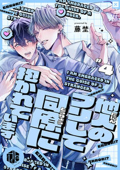 他人のフリして同僚に抱かれています 第4話