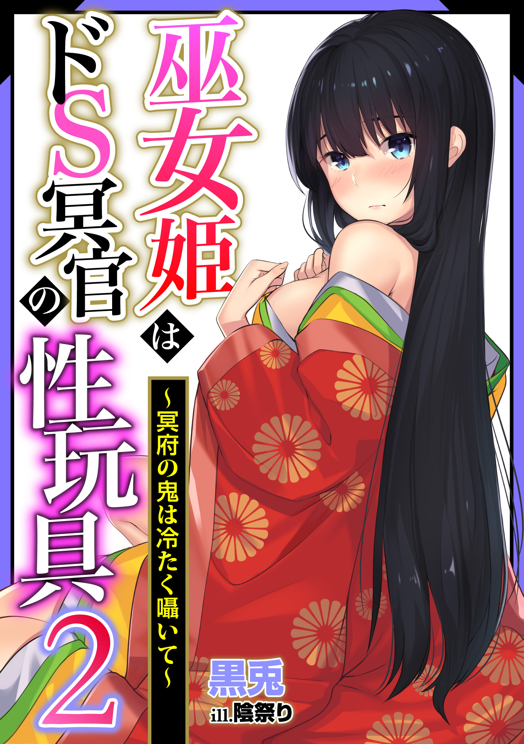 巫女姫はドＳ冥官の性玩具2～冥府の鬼は冷たく囁いて～