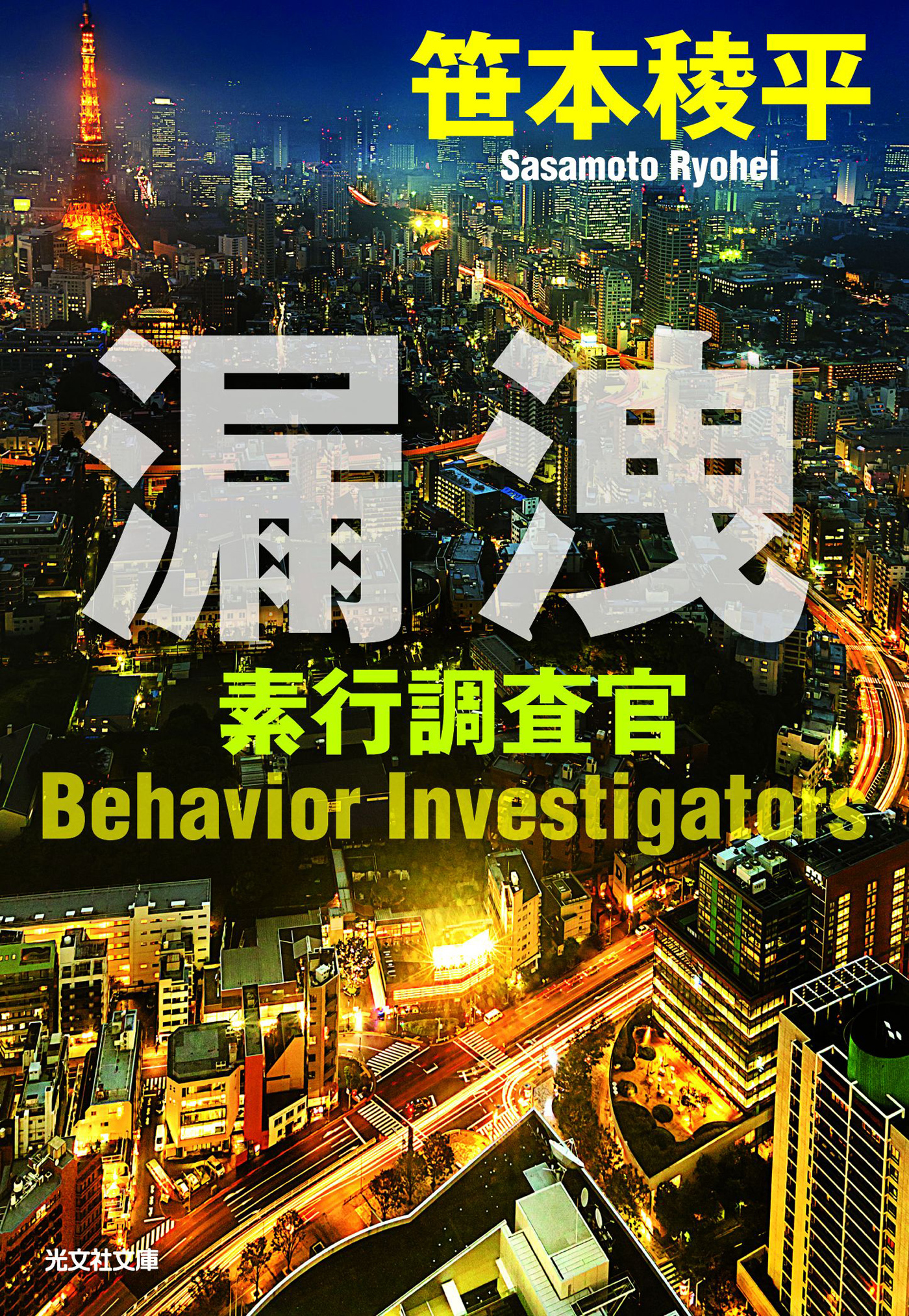 漏洩～素行調査官～