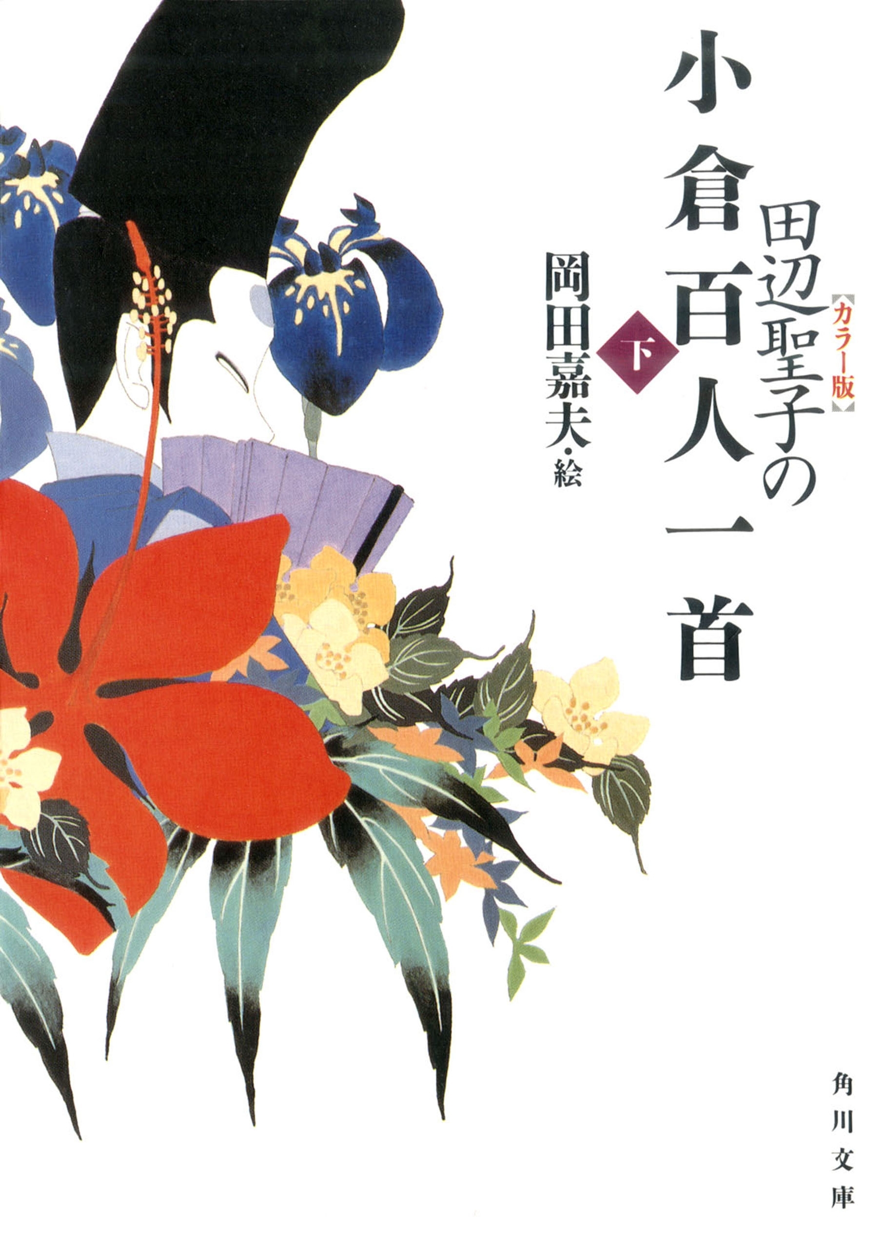 【カラー版】田辺聖子の小倉百人一首