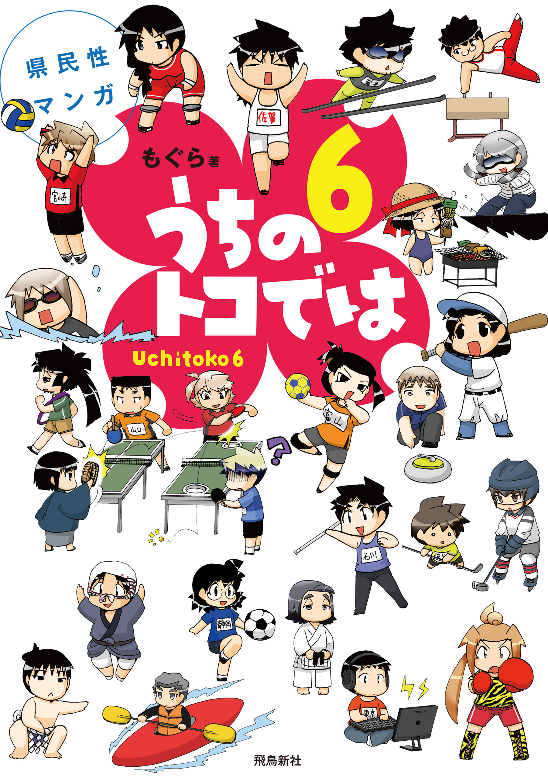 県民性マンガうちのトコでは