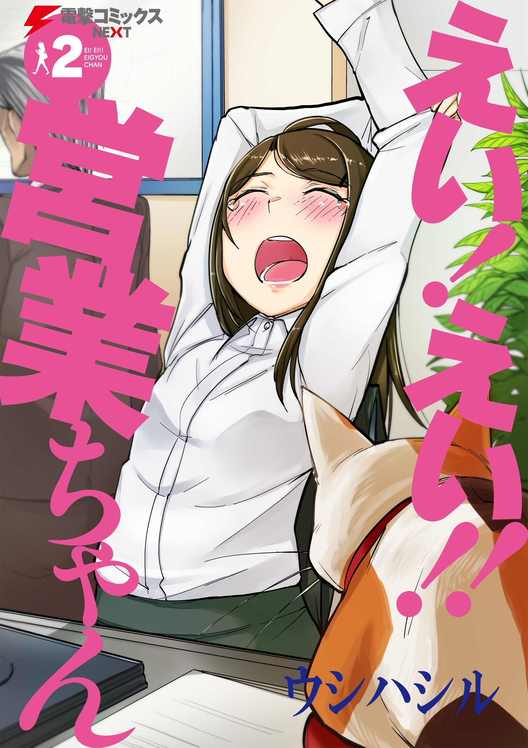 えい！ えい!! 営業ちゃん