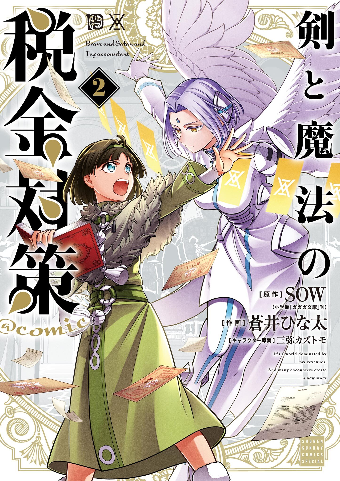 【期間限定　無料お試し版　閲覧期限2026年9月24日】剣と魔法の税金対策＠comic 2