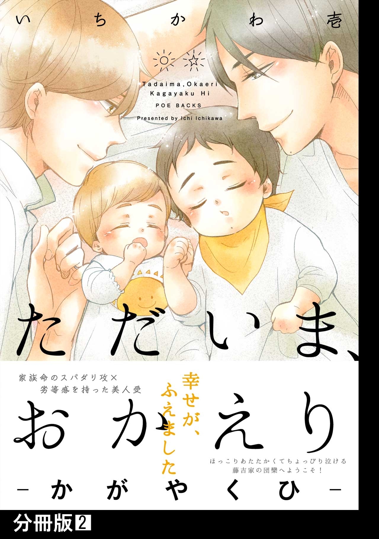 【期間限定　無料お試し版　閲覧期限2026年9月6日】ただいま、おかえり -かがやくひ-【分冊版】(2)