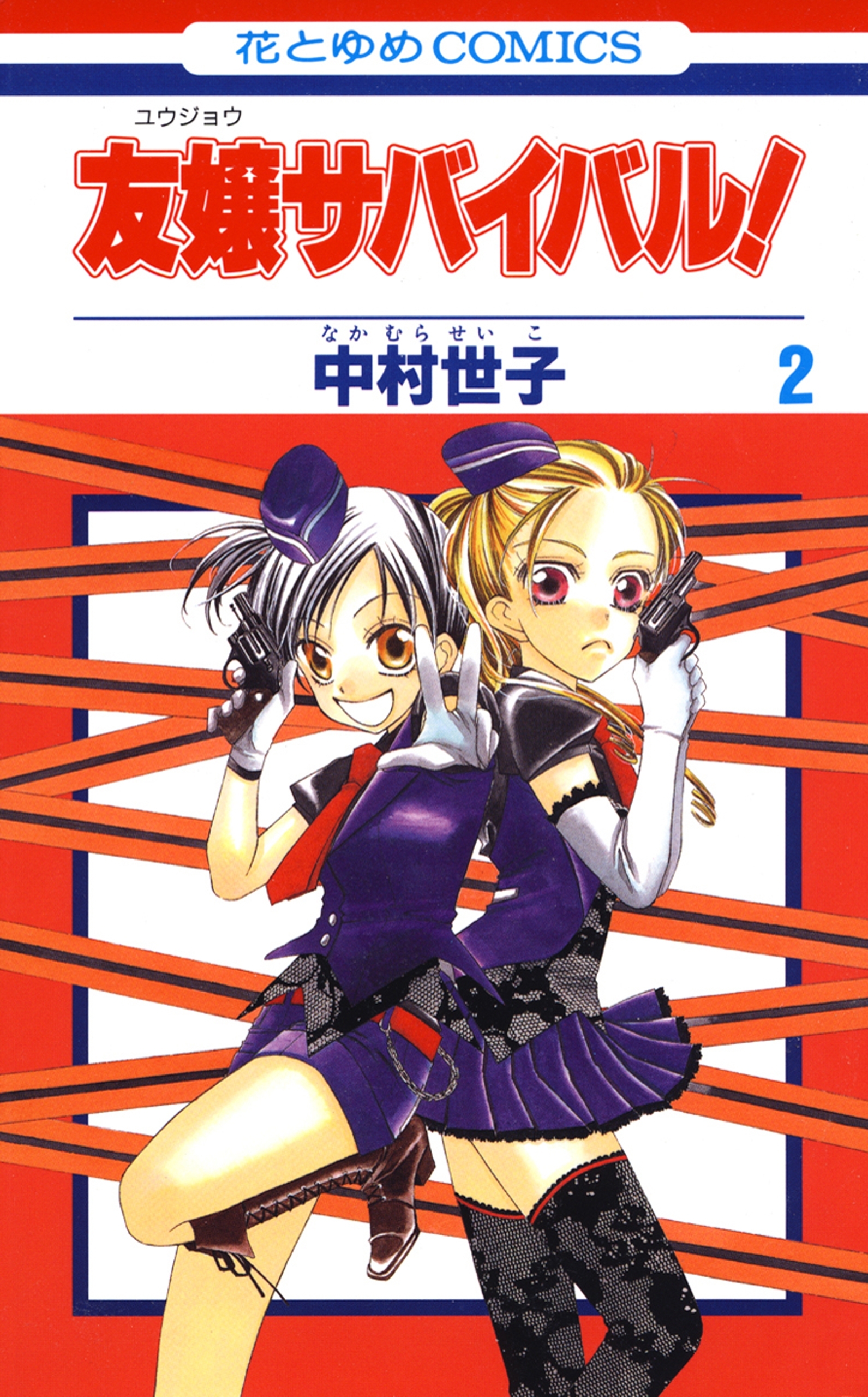 友嬢サバイバル（２）