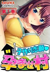子作り志願・孕ませ村　第１巻