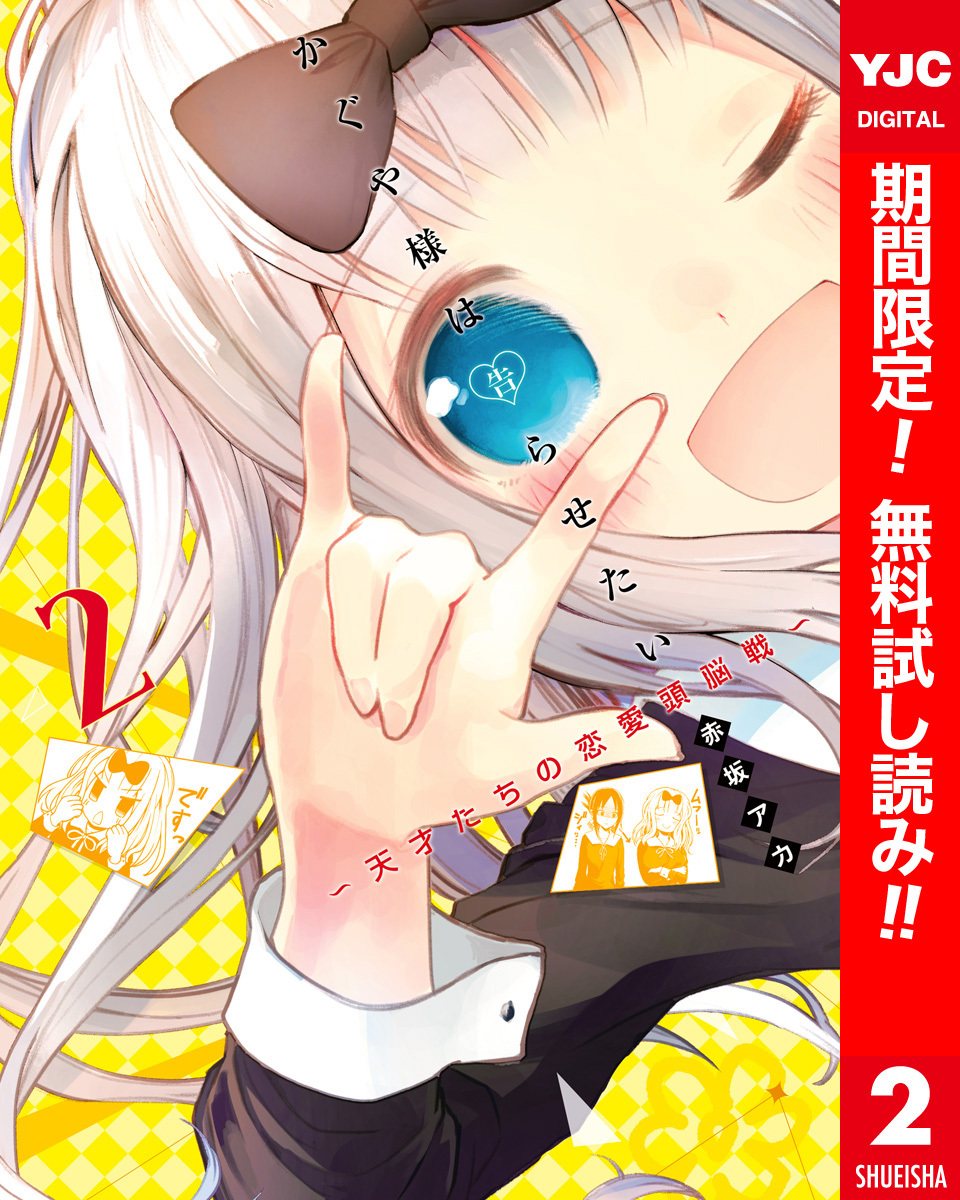 かぐや様は告らせたい～天才たちの恋愛頭脳戦～ カラー版【期間限定無料】 2