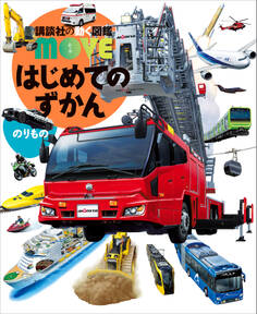 はじめてのずかん のりもの