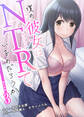 僕の彼女はNTRているのだろうか【単行本版・特典付き】 3