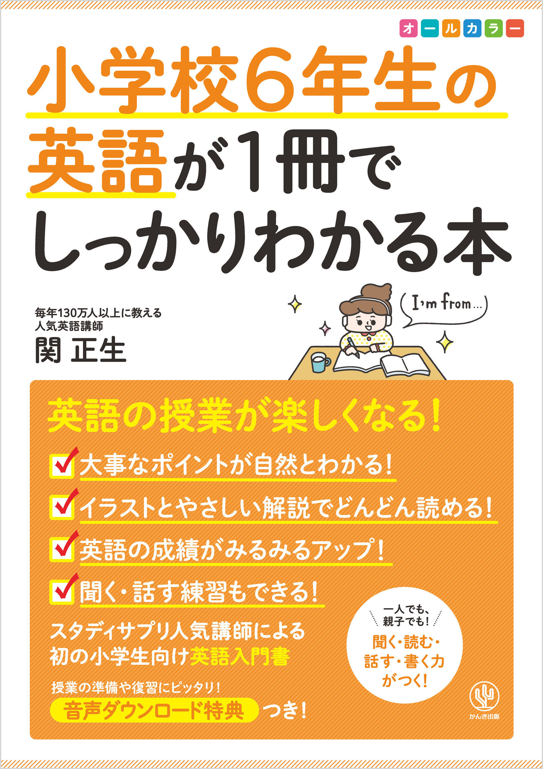 小学校6年生の英語が1冊でしっかりわかる本