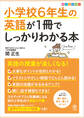 小学校6年生の英語が1冊でしっかりわかる本