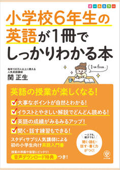 小学校6年生の英語が1冊でしっかりわかる本