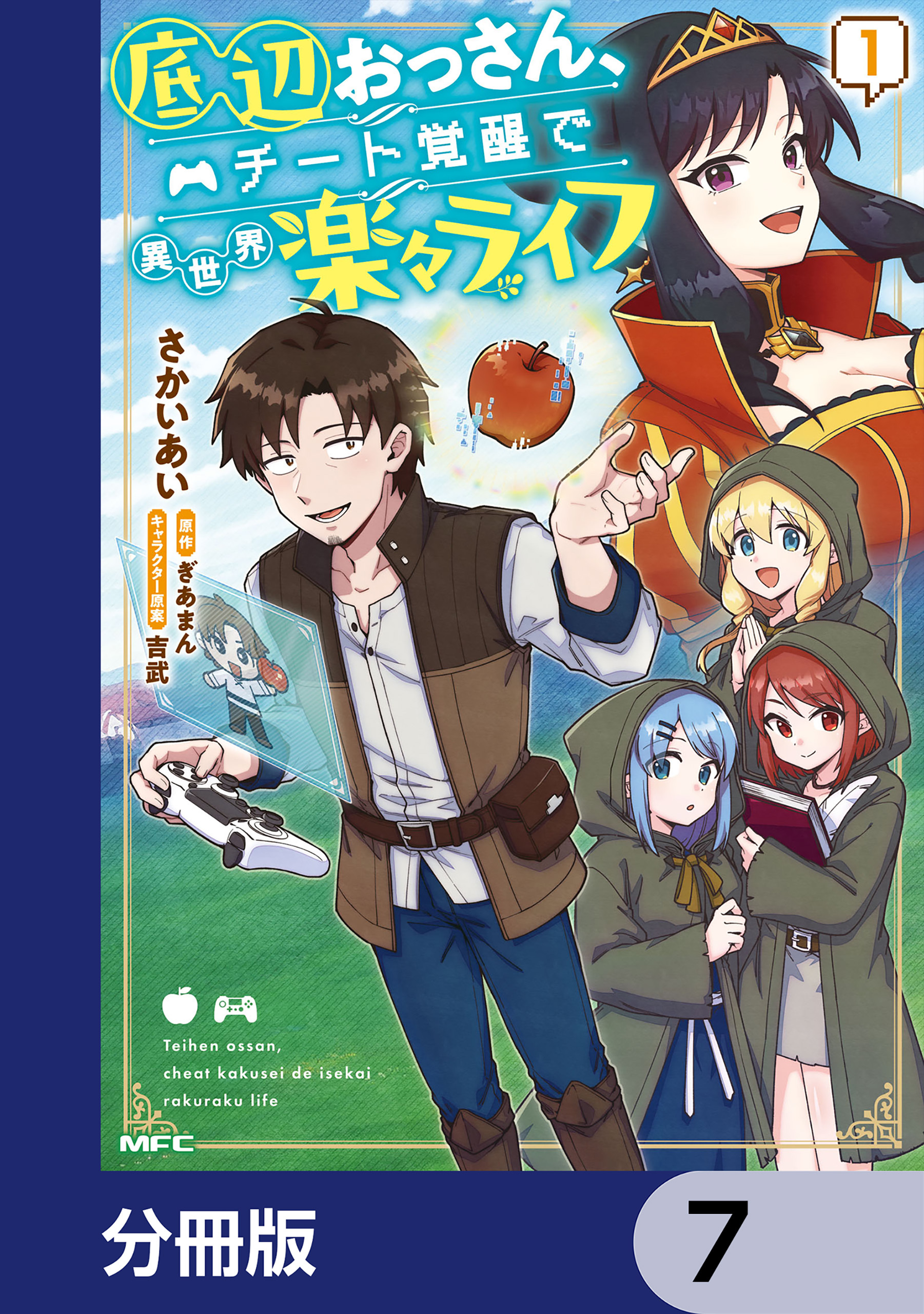 底辺おっさん、チート覚醒で異世界楽々ライフ【分冊版】　7