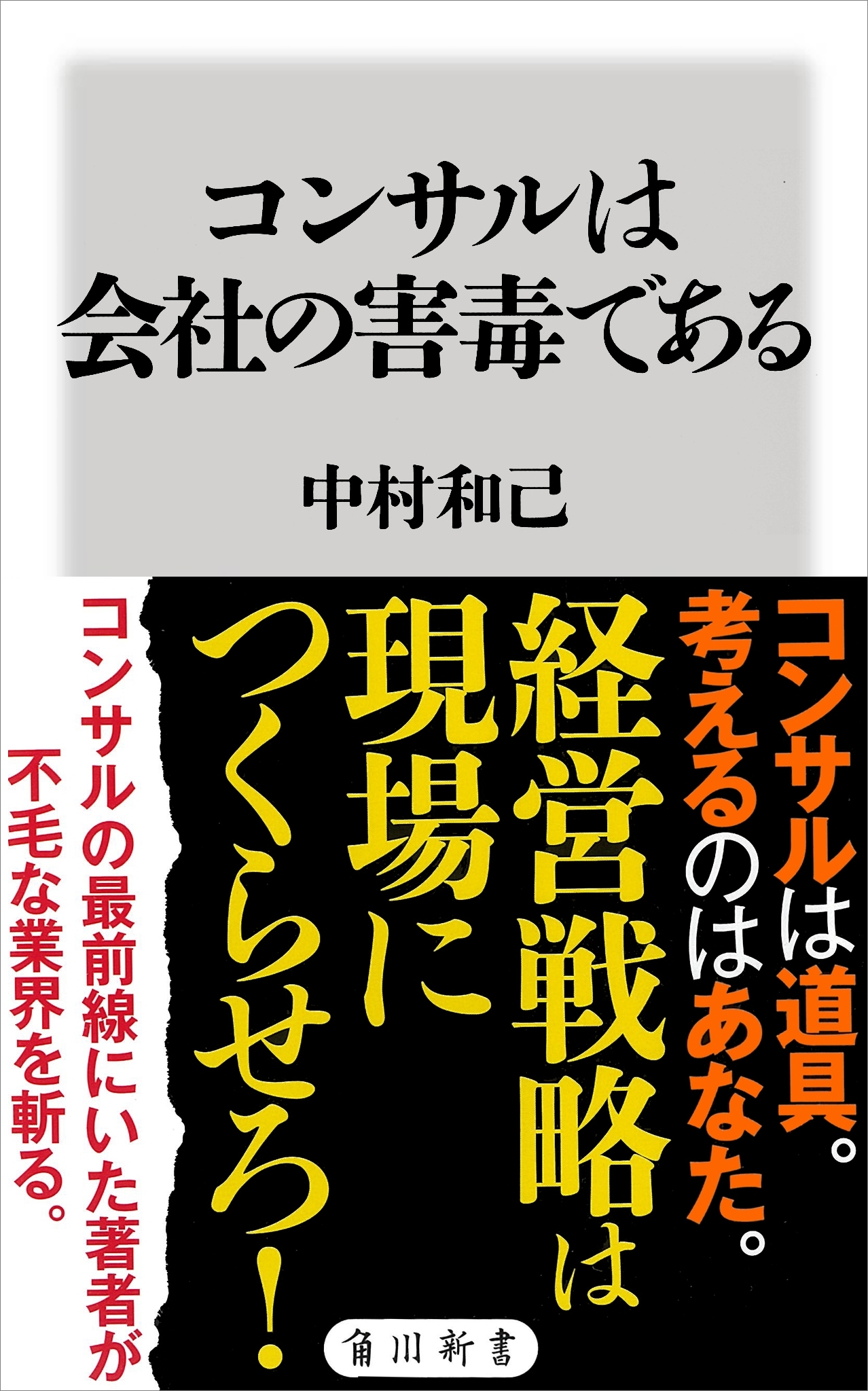 コンサルは会社の害毒である