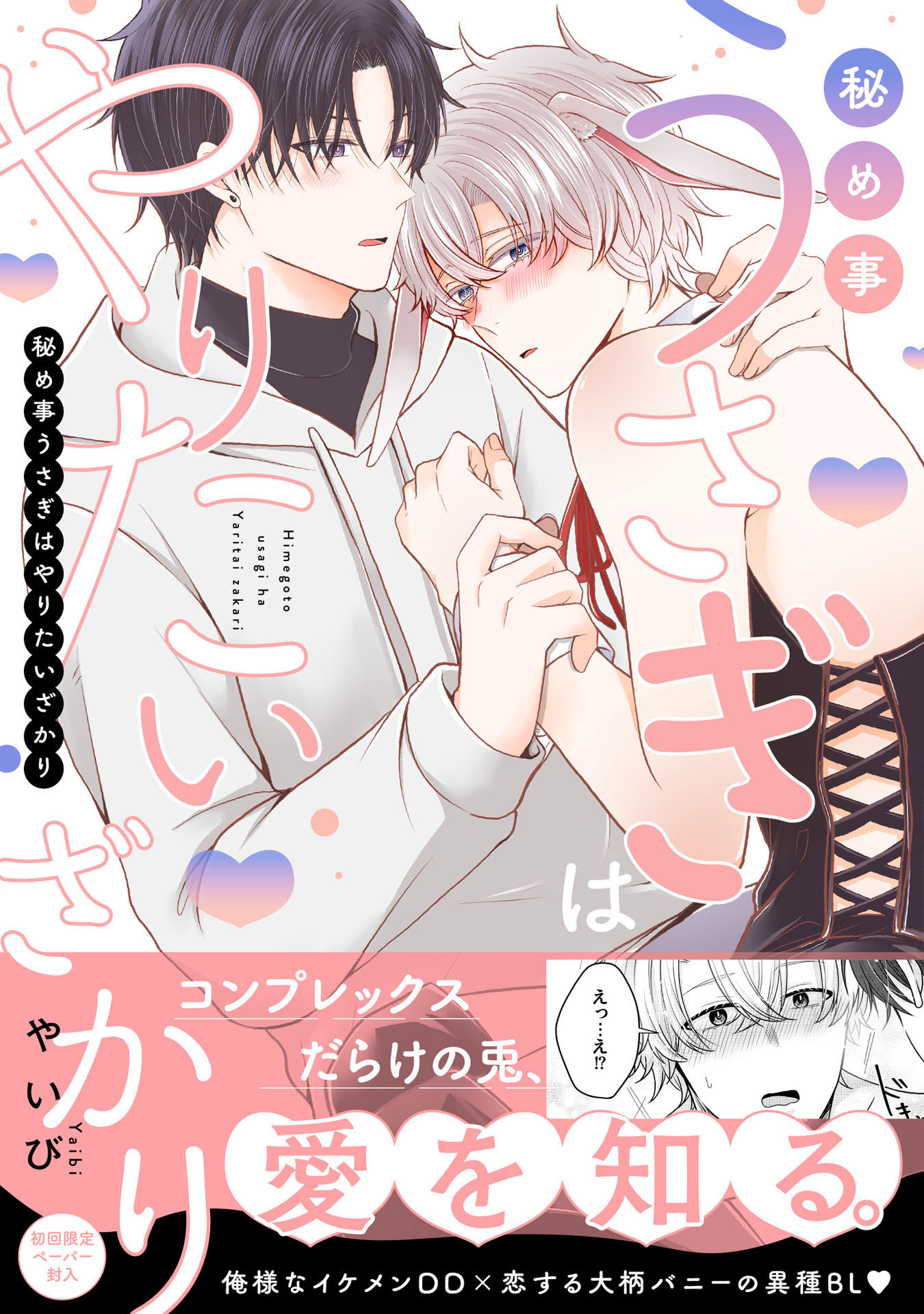 【期間限定　試し読み増量版　閲覧期限2026年4月19日】秘め事うさぎはやりたいざかり【特典ペーパー／電子限定描き下ろし付き】