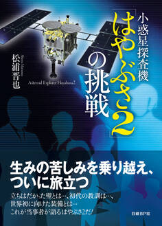 小惑星探査機「はやぶさ2」の挑戦