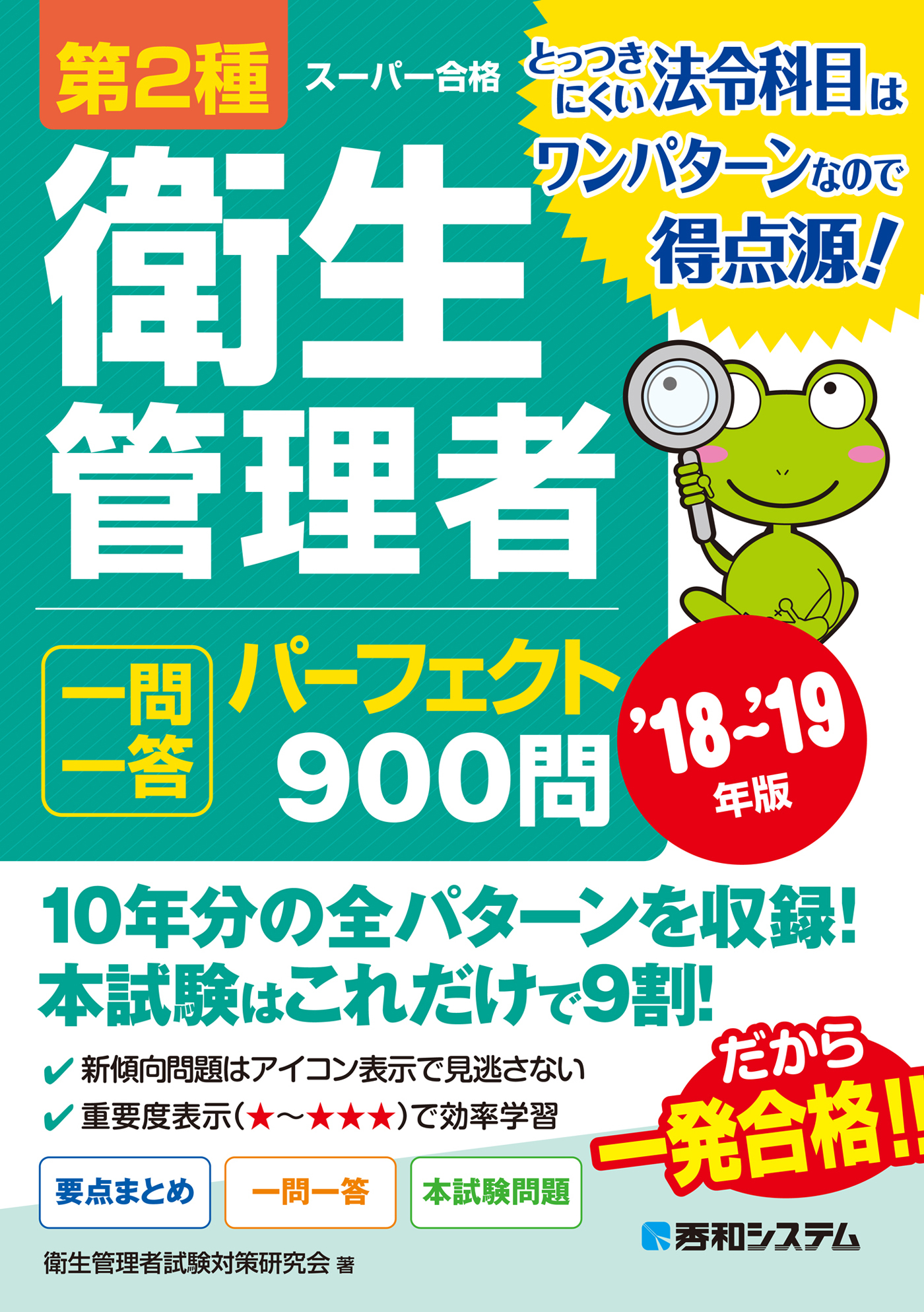 第2種衛生管理者 一問一答 パーフェクト900問 ’18～’19年版
