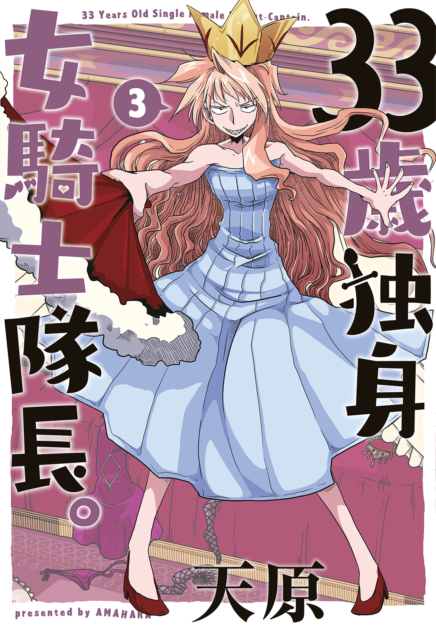 33歳独身女騎士隊長。【単行本版】