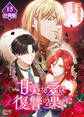 甘美な愛は復讐の果てに【フルカラー】【分冊版】 第15話 あなたに命は捧げない