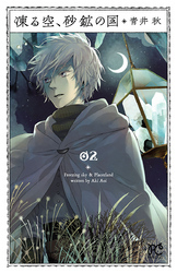 凍る空、砂鉱の国　2