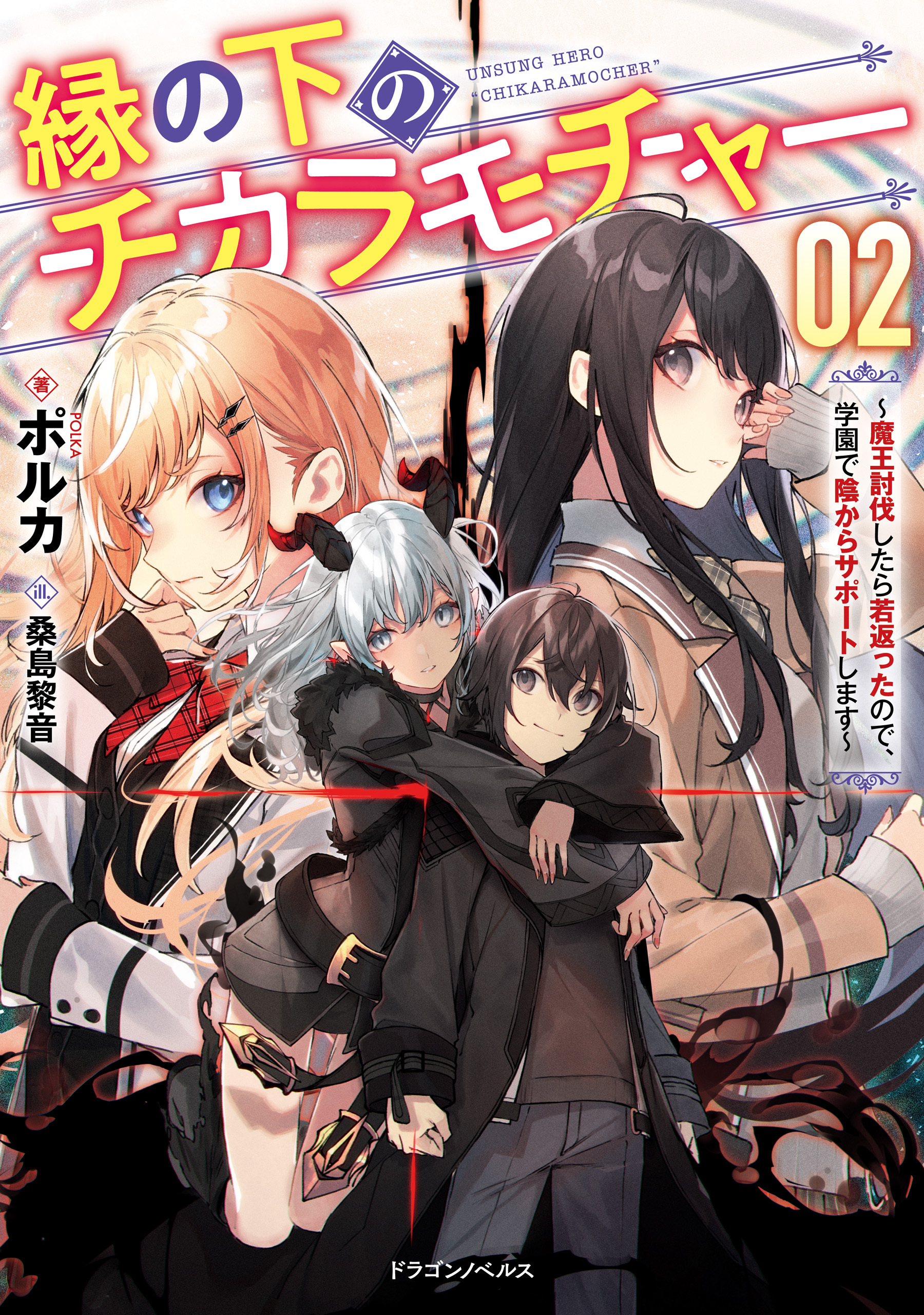 縁の下のチカラモチャー ２　～魔王討伐したら若返ったので、学園で陰からサポートします～