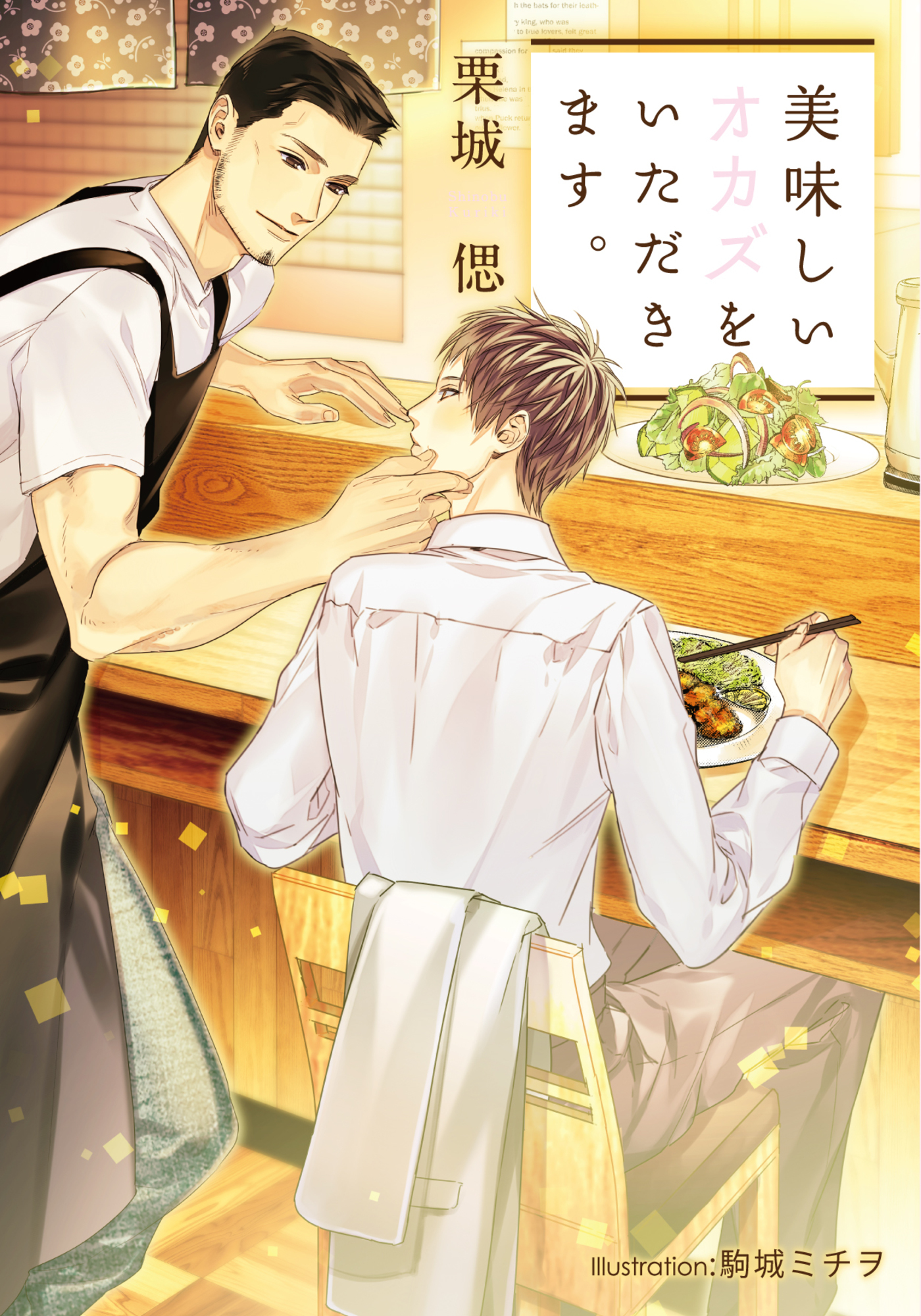 美味しいオカズをいただきます。