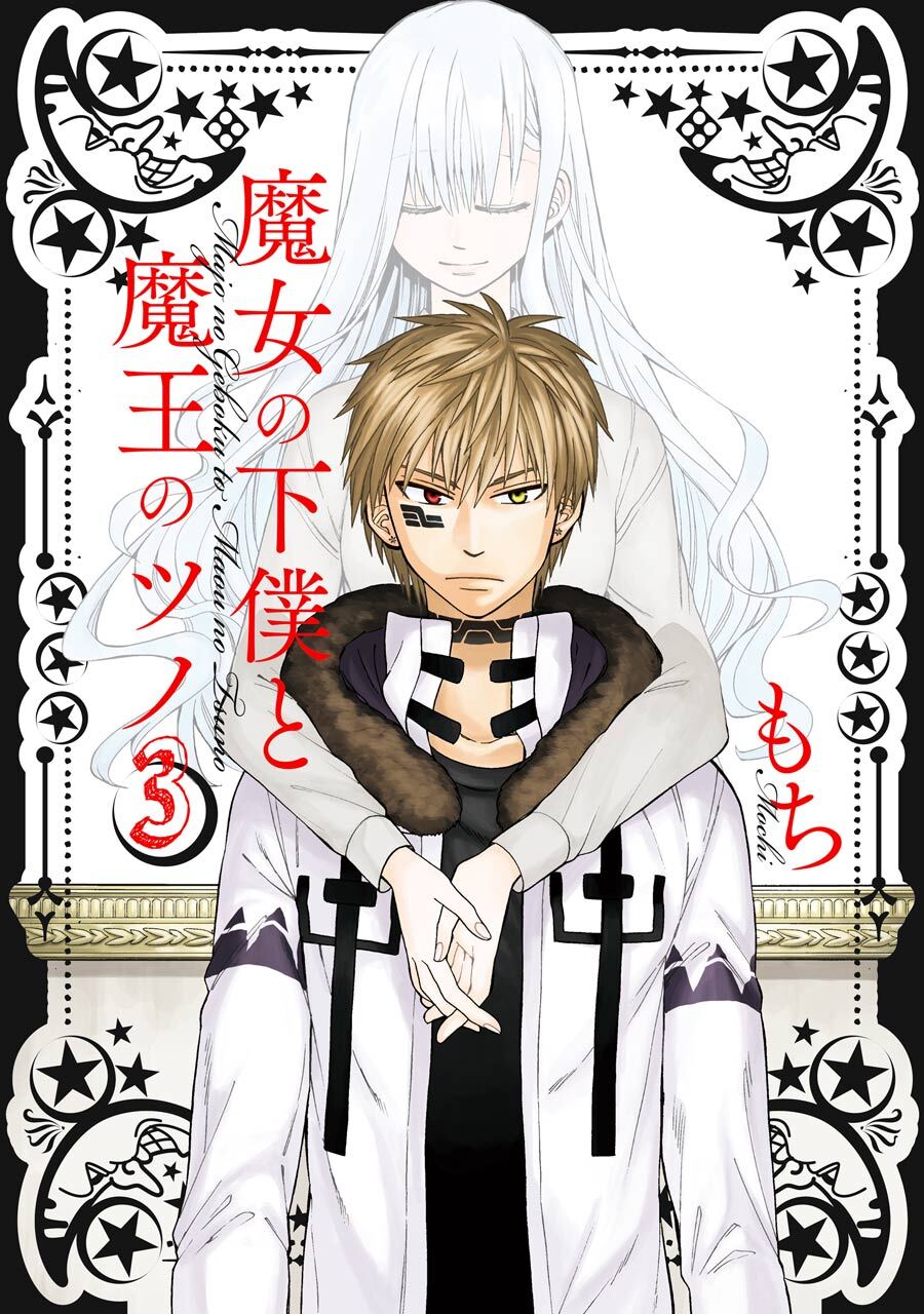 魔女の下僕と魔王のツノ 3巻【無料お試し版】