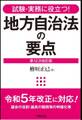 試験・実務に役立つ! 地方自治法の要点 第12次改訂版