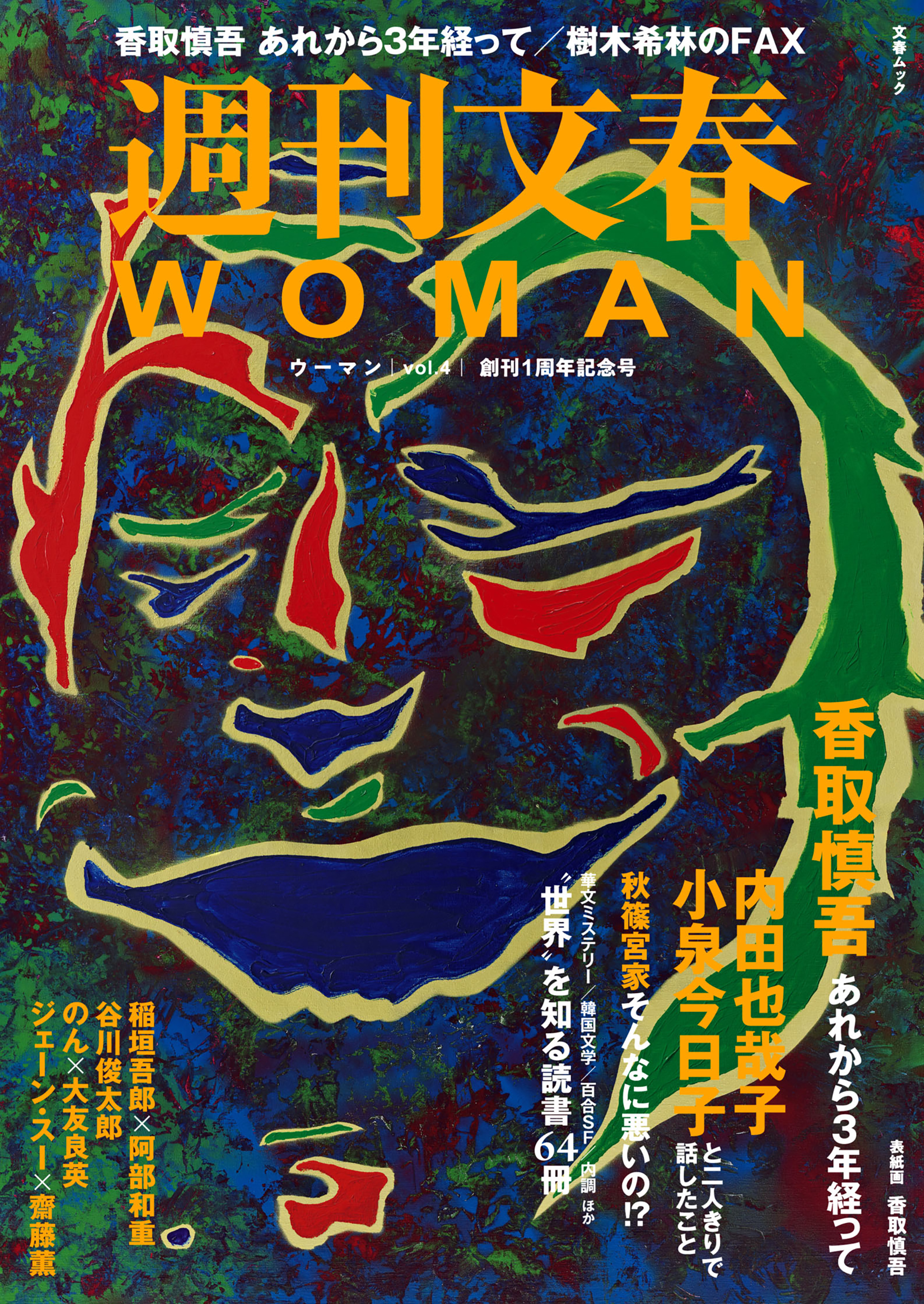 週刊文春 WOMAN vol.4 2020年創刊1周年記念号