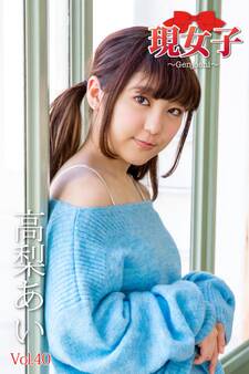 高梨あい 現女子 Vol.40