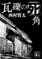 瓦礫の死角