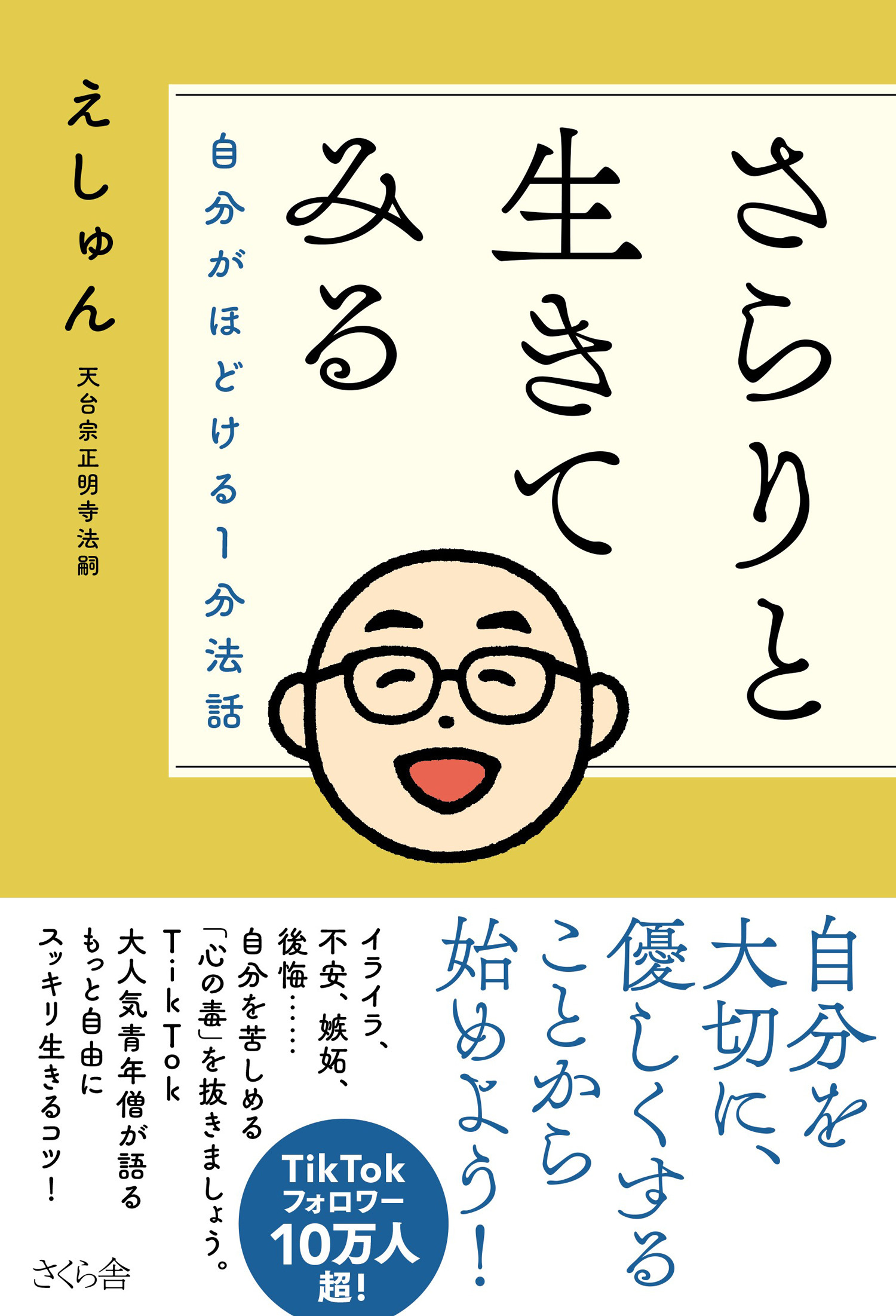 さらりと生きてみる