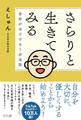 さらりと生きてみる