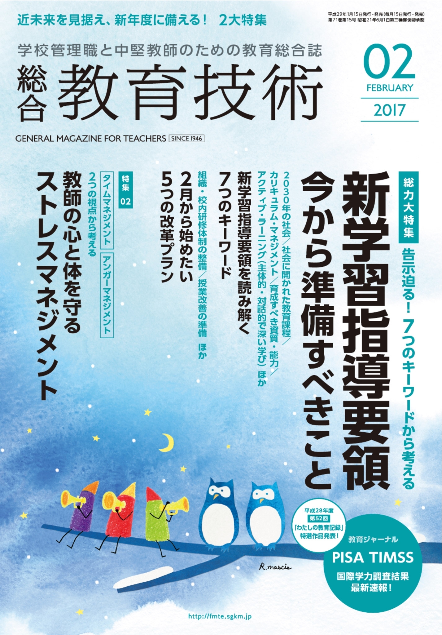 総合教育技術 2017年2月号