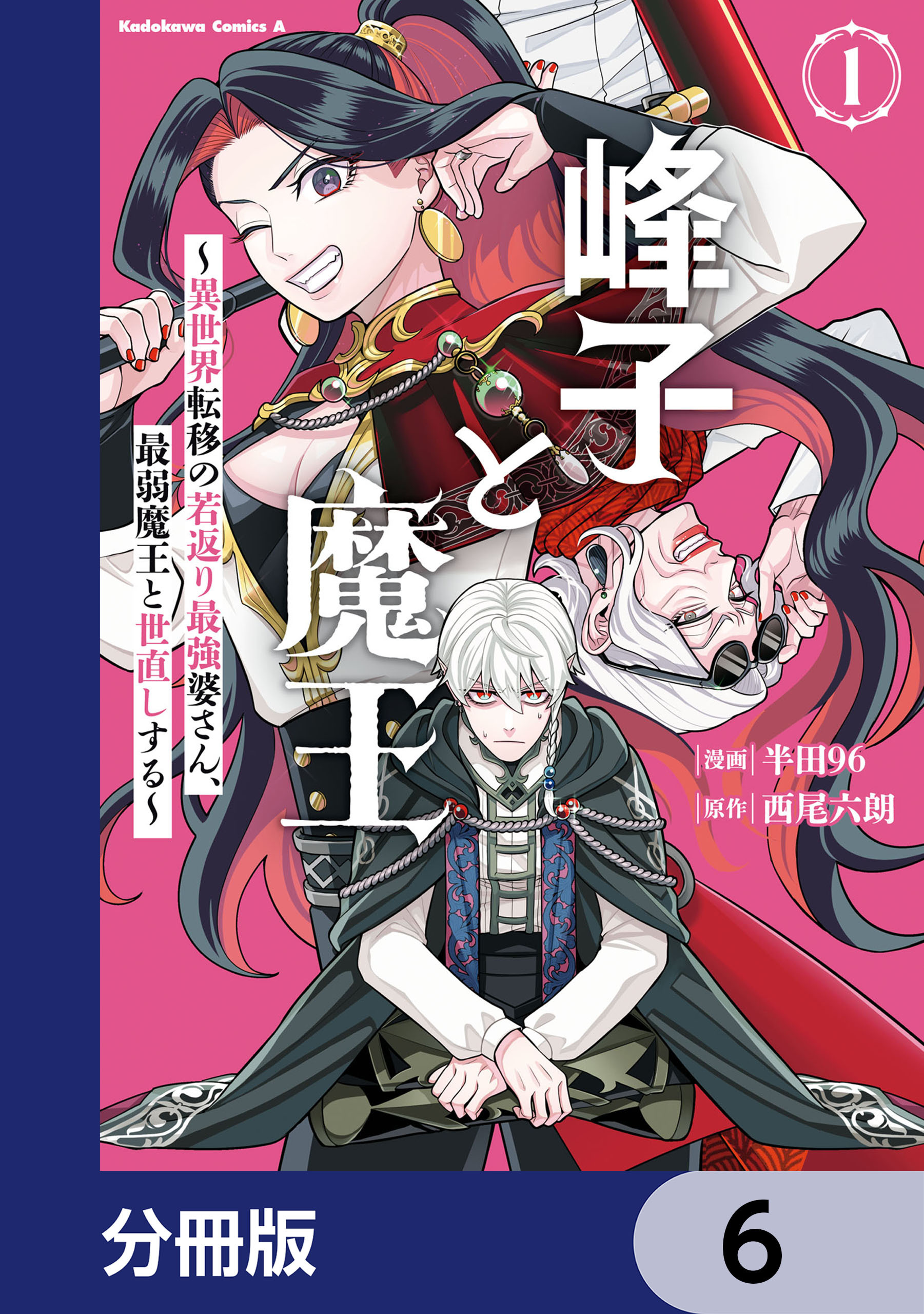 峰子と魔王　～異世界転移の若返り最強婆さん、最弱魔王と世直しする～【分冊版】　6