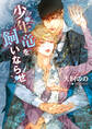 少年竜を飼いならせ 暴君竜を飼いならせ9