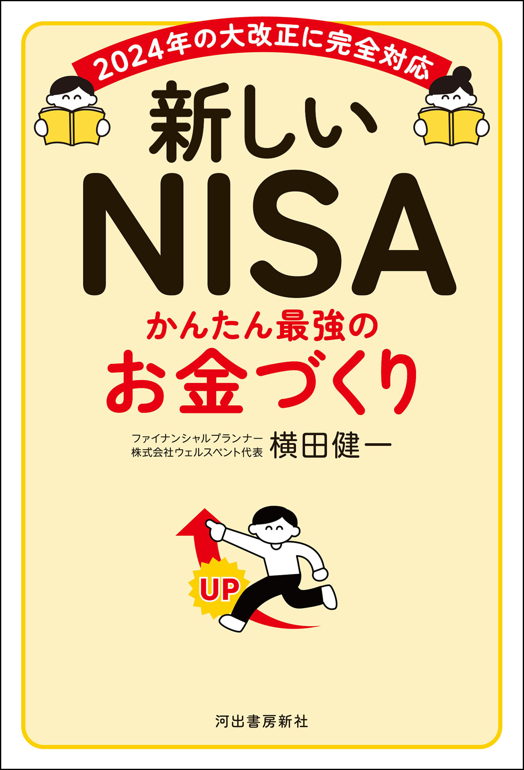 新しいＮＩＳＡ　かんたん最強のお金づくり　２０２４年の大改正に完全対応