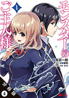 モンスターのご主人様(コミック) 分冊版 : 4