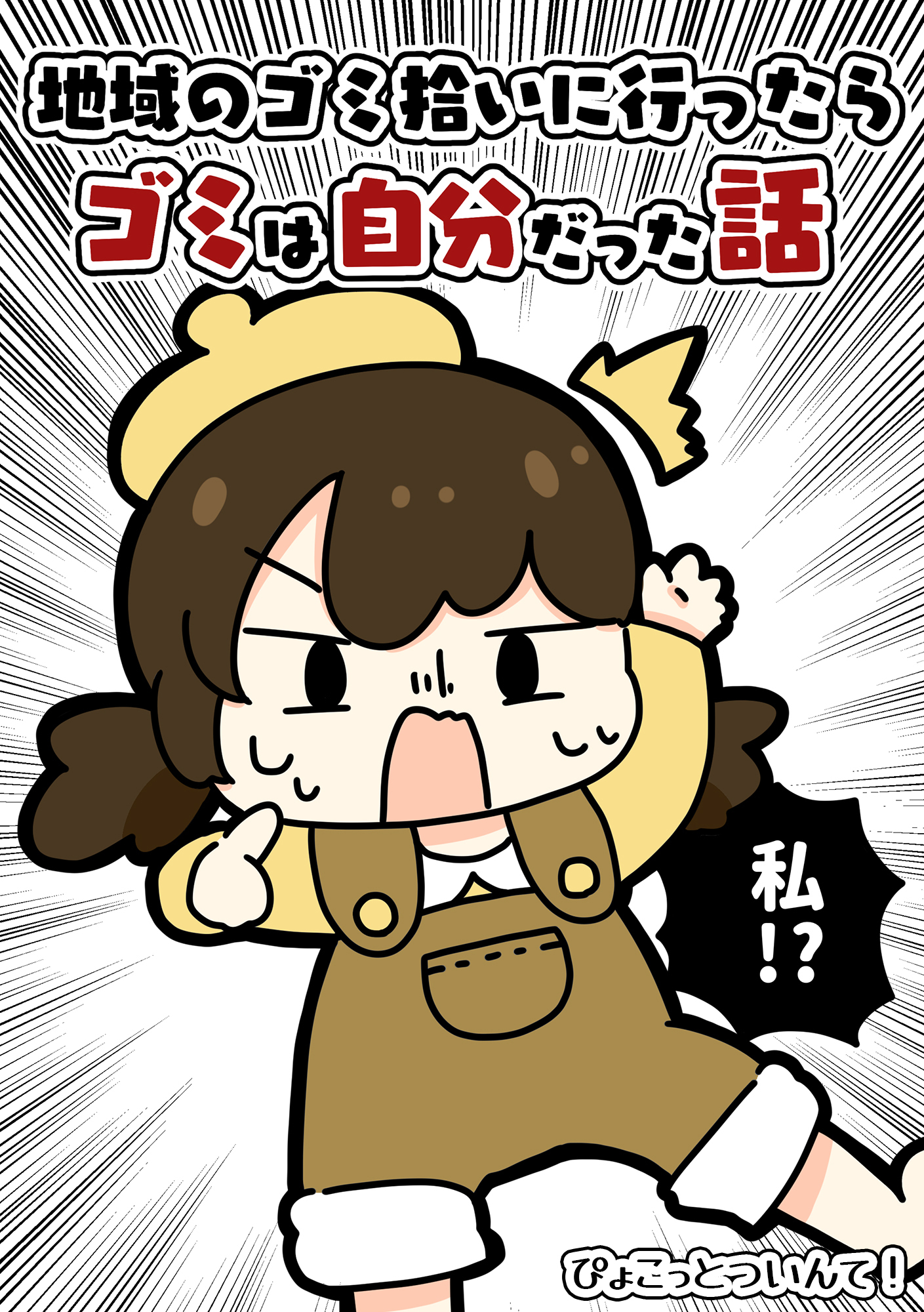 地域のゴミ拾いに行ったらゴミは自分だった話