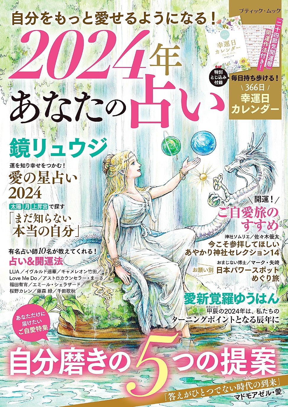 2024年 あなたの占い