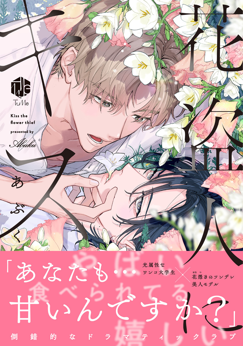 花盗人にキス【コミックス版】