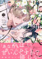 花盗人にキス【電子限定漫画付き】