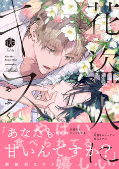 花盗人にキス【コミックス版】